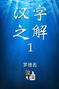 Cover-Bild zum Titel 'Deciphering Chinese Characters 1 (Simplified Chinese)' von 'Lot Tertius'