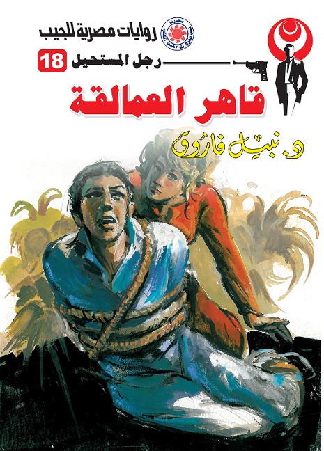 Open the giants - Nabil Farouk