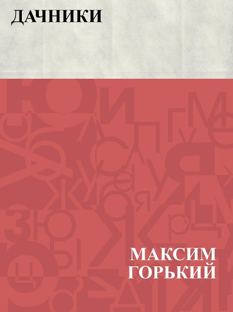 Dachniki - Maxim Gorky