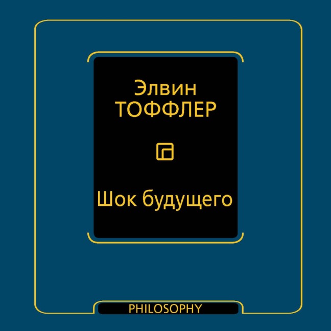 Shok buduschego - Alvin Toffler