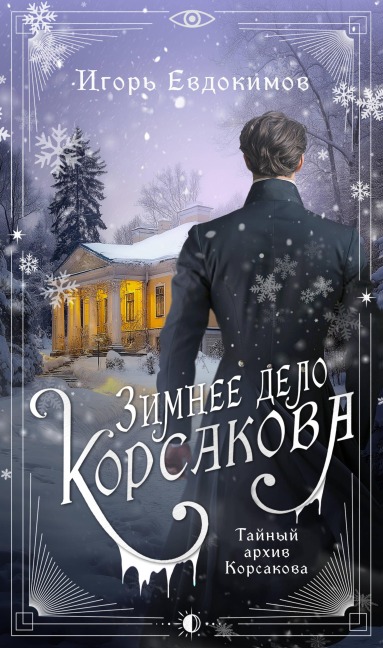 Zimnee delo Korsakova - Igor Evdokimov