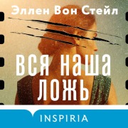 Cover-Bild zum Titel 'Vsya nasha lozh' von 'Ellen Vaughn Steil'