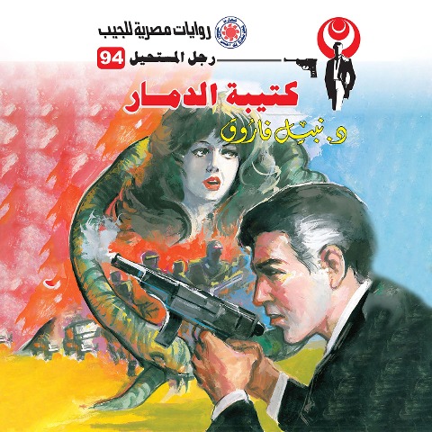 The destruction battalion - Nabil Farouk