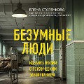 Cover-Bild zum Titel 'Bezumnye lyudi. Iznanka zhizni s psihicheskim zabolevaniem' von 'Elena Starenkova'