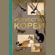 Cover-Bild zum Titel 'Iskusstvo Korei' von 'Elena Khokhlova'
