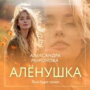 Cover-Bild zum Titel 'Alyonushka' von 'Aleksandra Mironova'