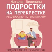 Cover-Bild zum Titel 'Podrostki na perekrestke. Rukovodstvo po vospitaniyu' von 'Natalya Zelenina'