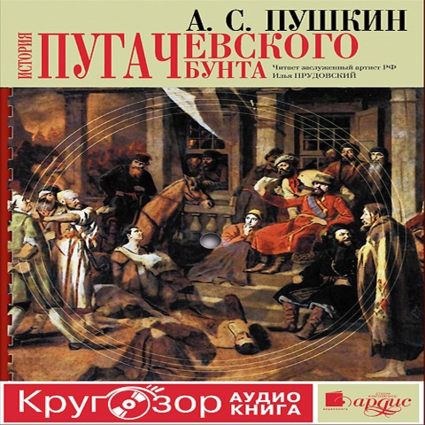 Istoriya Pugachevskogo bunta - Aleksandr Pushkin