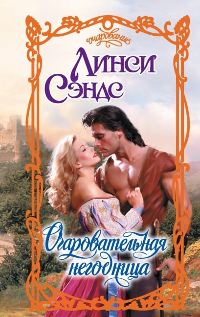 Ocharovatelnaya negodnitsa - Lynsey Sands