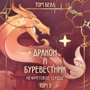 Cover-Bild zum Titel 'Drakon i Burevestnik. Nefritovoe serdtse' von 'Tom Bell'