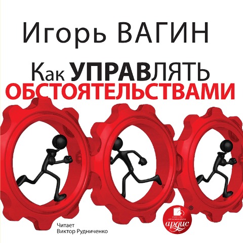 Kak upravlyat' obstoyatel'stvami - Igor' Vagin