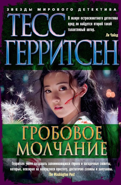 The Silent Girl - Tess Gerritsen