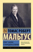 Opyt zakona o narodonaselenii - Thomas Robert Malthus