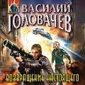 Cover-Bild zum Titel 'Vozvraschenie nastoyaschego' von 'Vasiliy Golovachyov'