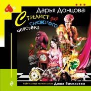 Cover-Bild zum Titel 'Stilist dlya snezhnogo cheloveka' von 'Darya Dontsova'