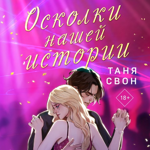 Oskolki nashey istorii - Tanya Swan