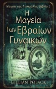 Η Μαγεία Των Εβραίων Γυναικώ&# - Gillian Polack