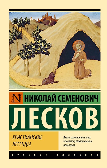 Hristianskie legendy - Nikolay Leskov