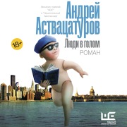 Cover-Bild zum Titel 'Lyudi v golom' von 'Andrey Astvatsaturov'