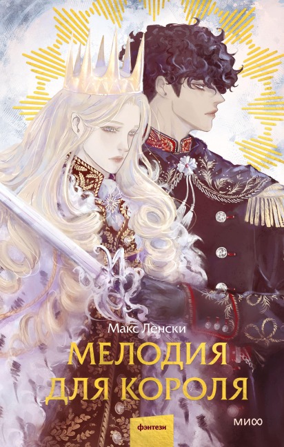 Melodiya dlya korolya - Max Lensky