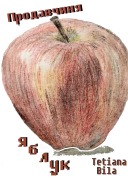 Cover-Bild zum Titel 'Продавчиня яблук' von 'Tetiana Bila'