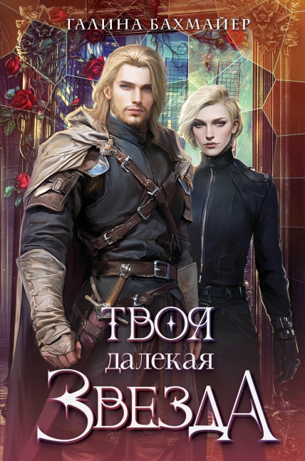 Tvoya dalekaya zvezda - Galina Bahmayer