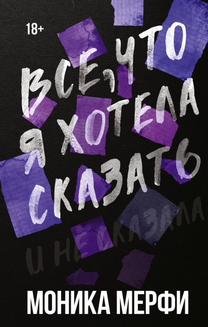 Vse, chto ya hotela skazat - Monica Murphy