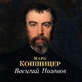 Cover-Bild zum Titel 'Vasiliy Polenov' von 'Mark Kopshicer'