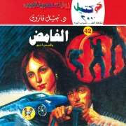 Cover-Bild zum Titel 'The mysterious' von 'Nabil Farouk'