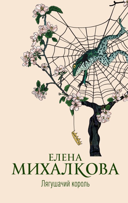 Lyagushachiy korol - Elena Mikhalkova