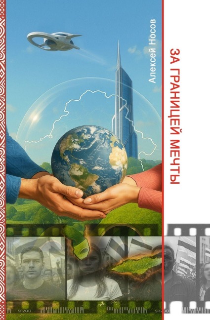 За границей мечты - Aliaksei Nosau