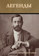 Cover-Bild zum Titel 'Легенды' von '&'