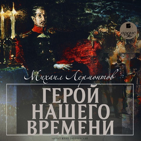 Geroj nashego vremeni - Mihail Lermontov