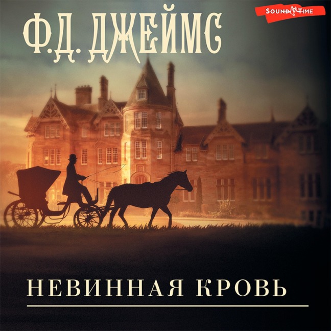 Nevinnaya krov' - F. D. James