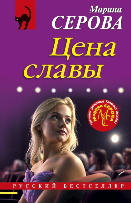 Tsena slavy - Marina Serova
