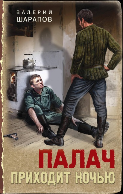 Palach prihodit nochyu - Valery Sharapov