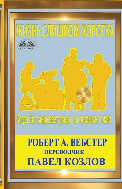 Жизнь Слишком Коротка - Robert A Webster