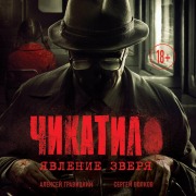 Cover-Bild zum Titel 'Chikatilo. Yavlenie zverya' von 'Aleksey Gravitskiy, Sergey Volkov'
