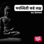 Cover-Bild zum Titel 'Mansthiti Kade Laksh' von 'Yashwant Velankar'