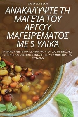 ΑΝΑΚΑΛΎΨΤΕ ΤΗ ΜΑΓΕΊΑ ΤΟΥ ΑΡΓΟΎ ΜΑΓΕΙΡΈΜΑΤΟΣ ΜΕ 5 Υ& - &