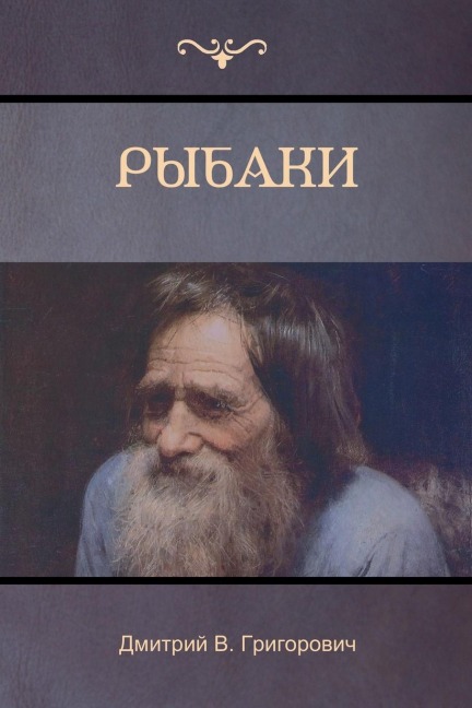 Рыбаки (The Fishermen) - &, Dmitry Grigorovich