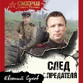 Cover-Bild zum Titel 'Sled predatelya' von 'Evgeniy Suhov'