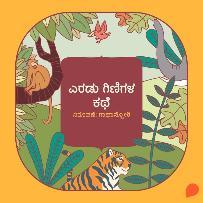 Eradu ginigala kathe - Gaathastory