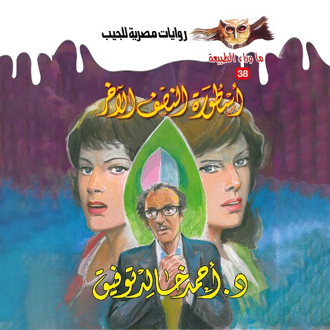 The legend of the other half - Ahmed Khaled Tawfeek