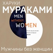 Cover-Bild zum Titel 'Muzhchiny bez zhenschin' von 'Haruki Murakami'