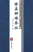 Cover-Bild zum Titel 'Xiu Zhen Bian Nan Can Zheng(Simplified Chinese Edition)' von 'LiuYi Ming'