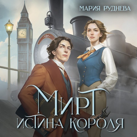 Mirt. Istina korolya - Maria Rudneva