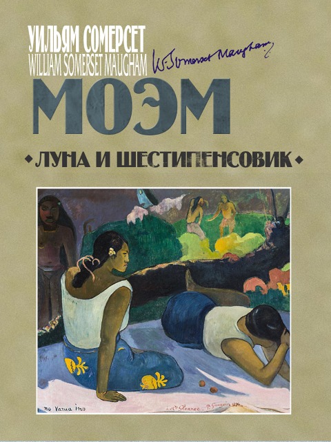 The Moon and Sixpence - William Somerset Maugham