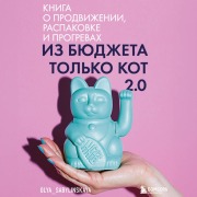 Cover-Bild zum Titel 'Iz byudzheta tolko kot 2.0' von 'Olya Sabylinskaya'