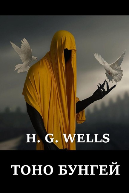 Тоно Бунгей; Tono Bungay (Russian edition) - H G Wells